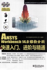 ANSYS Workbench 14.0结构分析快速<em>入门</em>、进阶与精通
