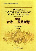 管弦乐  音诗  丝路断想