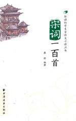宋词一<em>百首</em>