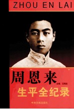 周恩来生平全纪录  上