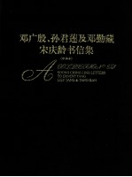 <em>邓广</em>殷、孙君莲及邓勤藏宋庆龄书信集  中译本