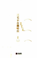 三毛不在撒哈拉  <em>我的</em>拾光之旅
