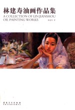 当代油画  林建<em>寿</em>油画作品集