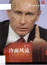<em>非常</em>人物之<em>非常</em>记忆  冷面风流  普京