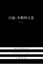 启迪  本雅明文选  修订译本  第2版