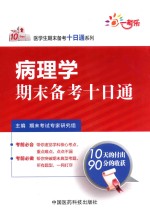病<em>理学</em>期末备考十日通