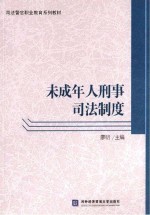 未成年人<em>刑事</em>司法<em>制度</em>