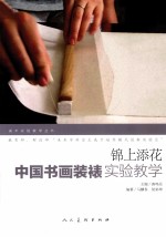 锦<em>上</em>添花  <em>中国</em>书画装裱实验教学