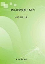 <em><em>复旦</em><em>大学</em></em>年鉴  2007
