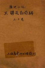 玉楼花劫前编  历史小说  合订本  第28编