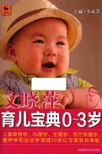 文<em>晓萍</em>育儿宝典0-3岁