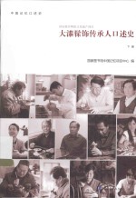 大漆髹饰传承人口述史  下