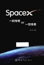 SpaceX  一时<em>传奇</em>or一世<em>传奇</em>