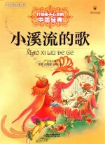 小溪流的歌  打动孩子心灵的中国<em>经典</em>