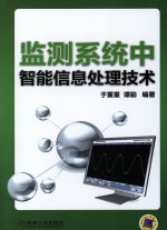 监测<em>系统</em>中智能<em>信息</em>处理<em>技术</em>