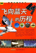 趣味科学馆丛书  <em>飞向</em>蓝天的历程