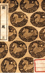 <em>丛书</em><em>集成</em><em>初编</em>  说苑  3