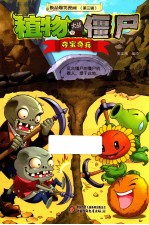 植物大战僵尸  夺宝奇兵  极品爆<em>笑</em>漫画  第3辑
