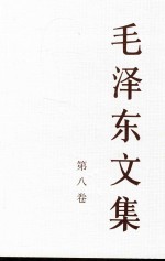 毛泽东<em>文集</em>  第8卷