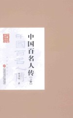 中国百名人传  下
