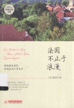 <em>法</em>国不止于浪漫