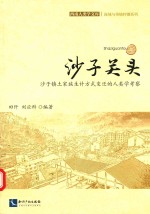 西南人类学文库  沙子关头  沙子镇土家族生计方式变迁的人类学考察