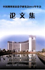 中国<em><em>刑事</em><em>诉讼</em></em>法学研究会2012年年会  论文集