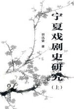 宁夏戏剧史研究  上