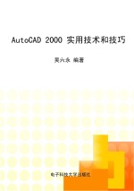 AutoCAD <em>2000</em><em>实用</em>技术与技巧
