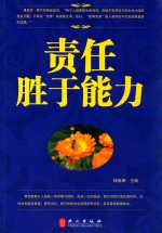 责任<em>胜于</em>能力