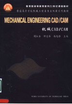 机械 <em>CAD</em>/<em>CAM</em>