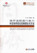 提升道路通行<em>能力</em>时空协同优化控制<em>理论</em><em>与</em><em>方法</em>