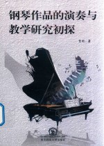 钢琴作品的演奏与教学<em>研究</em>初探