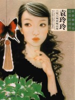 袁玲玲工笔人物画精品<em>集</em>