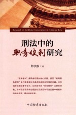 刑法中的职务便利<em>研究</em>