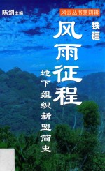风雨征程  地下组织新盟简史