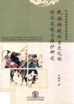 民族传统体育<em>文化</em>的传承发展与保护研究