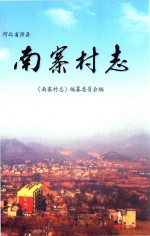 河北省涉县南寨<em>村</em>志