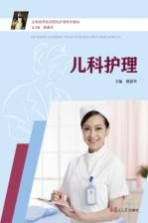全国高等医药院校护理系列教材  儿科护理