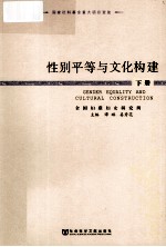 性别平等与文化构建  下