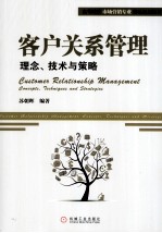 客户关系管理  理念、<em>技术</em>与策略
