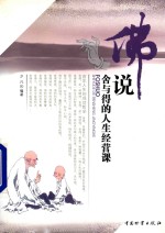 佛说舍与得的<em>人生</em>经营<em>课</em>