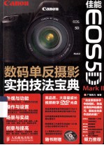 佳能EOS 5D Mark 2数码单反摄影实拍<em>技法</em>宝典