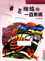 <em>安</em><em>武林</em>童话精品系列  老蜘蛛的一百张床