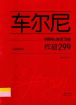 <em>车</em>尔尼钢琴快速练习曲  作品299