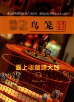 爱上收藏<em>赚</em><em>大钱</em>  鸟笼