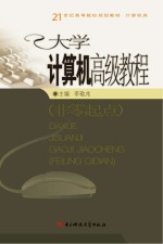 大学计算机高级教程  非零起点