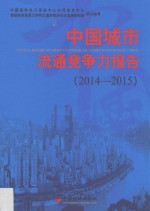 中国城市流通竞争力报告  2014-2015