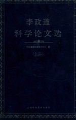 李政道<em>科学</em>论文选  上