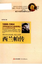 诺贝尔奖获奖者传记丛书  西兰帕传